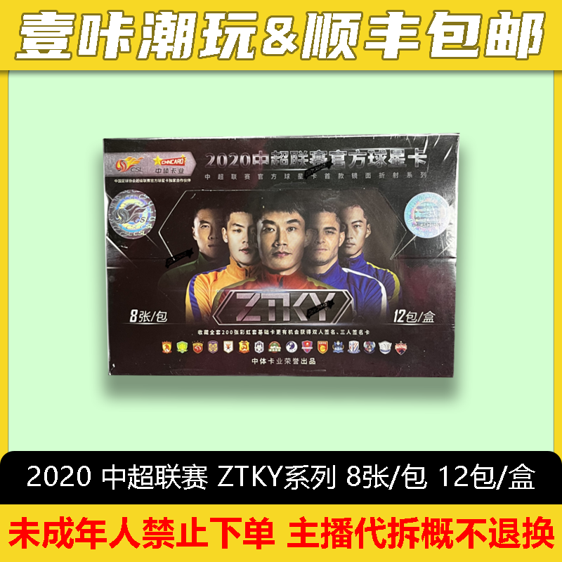 2020 中超联赛 ZTKY系列  单盒（下单默认“主播代拆”）
