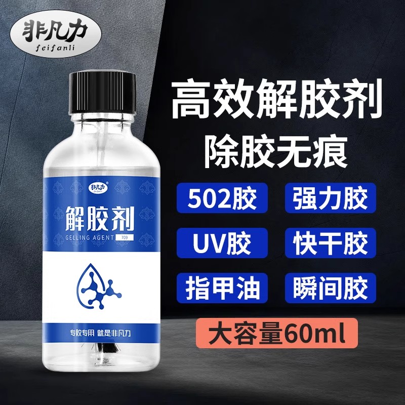解胶剂502解胶剂解胶剂502的克星丙酮解胶剂衣服解胶剂强力解胶剂