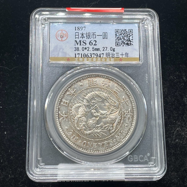 公博评级MS62明治30年日本龙洋银币7947