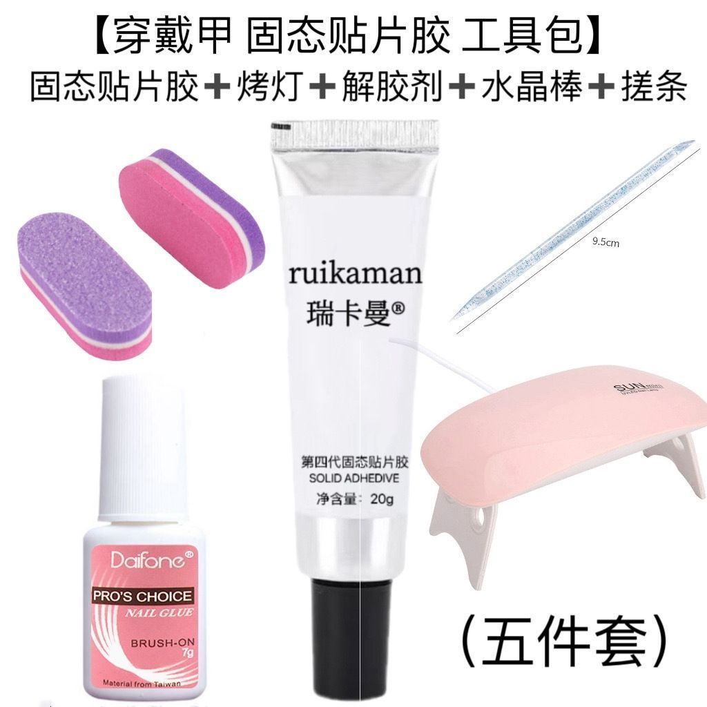 【新固态贴片胶工具包】穿戴甲美甲专用材料包持久牢固不粘手可拆