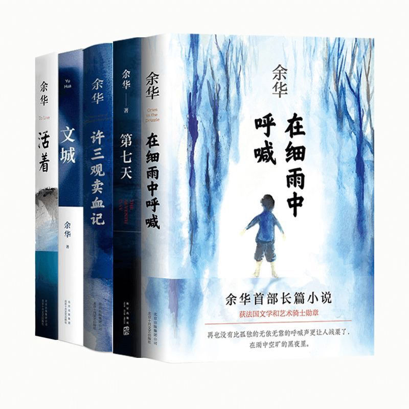 余华作品5册 文城经典原著长篇小说许三观卖血记在细雨第七天活着