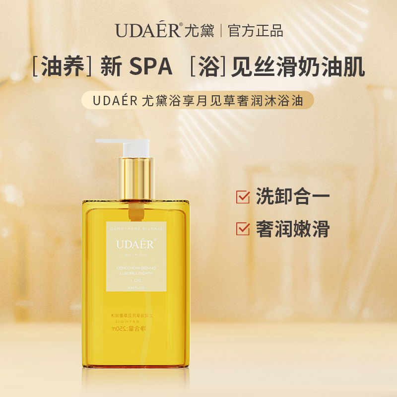【U】尤黛浴享月见草奢润沐浴油持久留香滋养肌肤温和不刺激