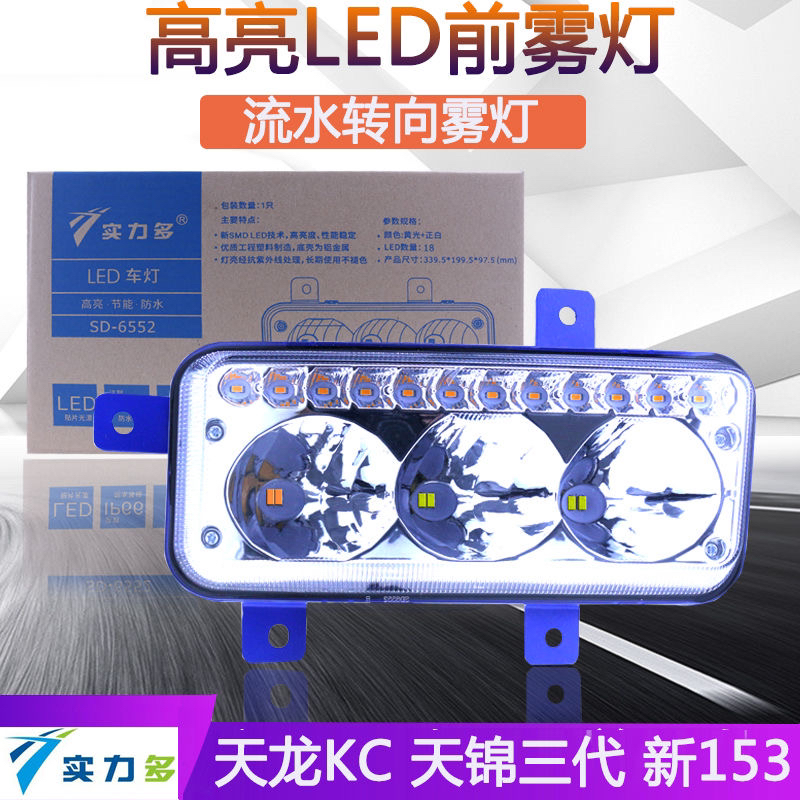 实力多雾灯透镜前雾灯适用东风天龙KC高亮防水LED改装雾灯SD-6552