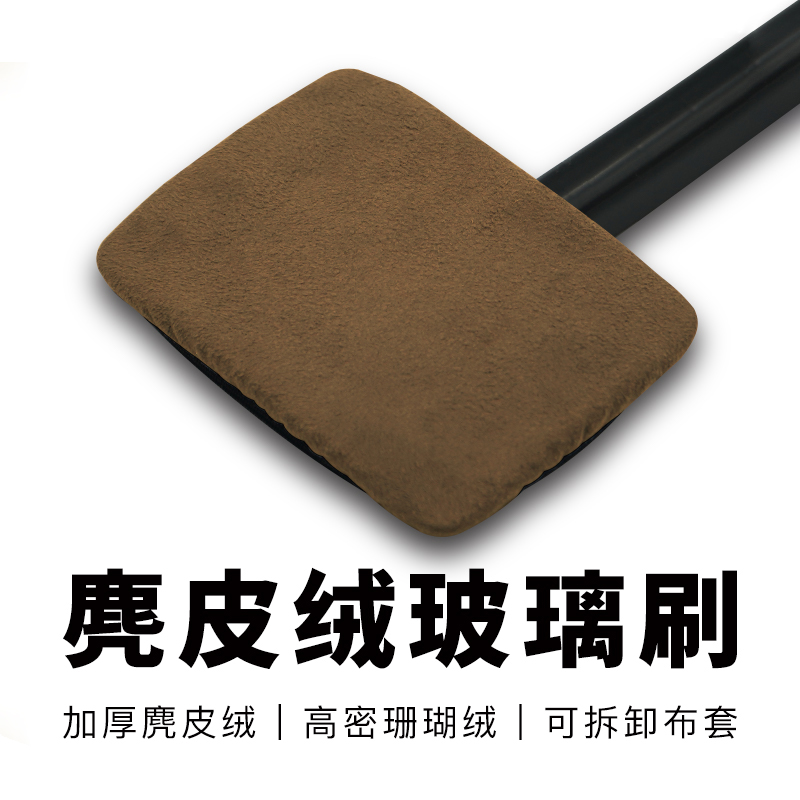 汽车前挡玻璃清洁刷去污神器防雾除尘擦车工具麂皮绒珊瑚绒布套