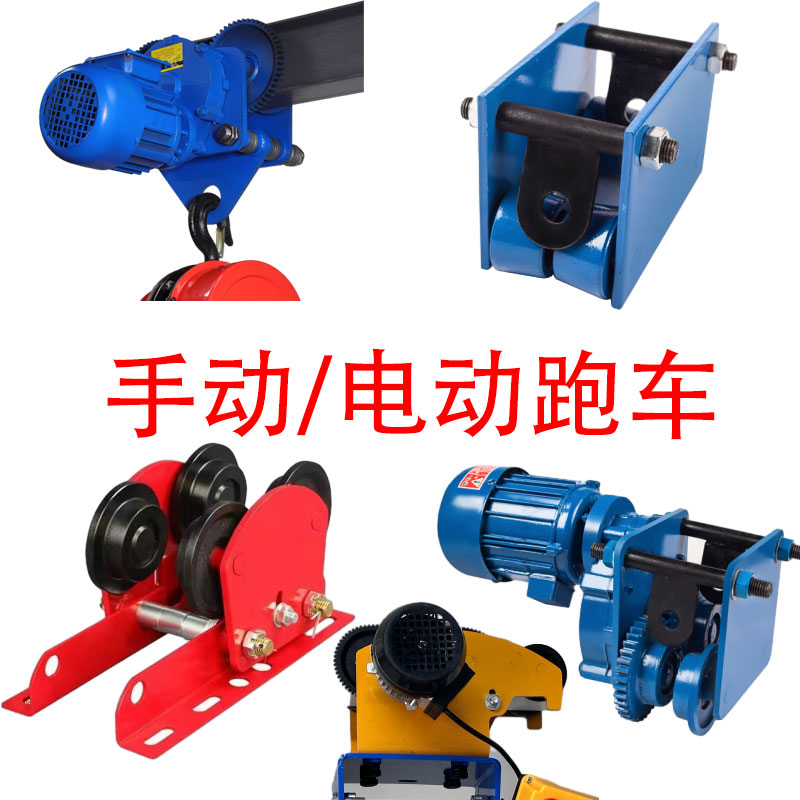 电动葫芦跑车手推电动跑车220伏家用小吊机工字钢滑轮行走路滑轮