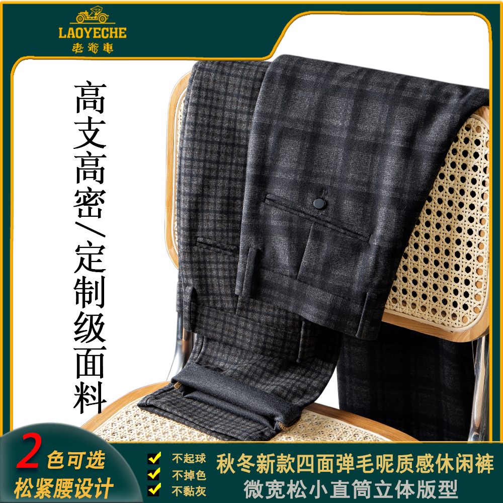 老爷车秋冬男士3588四面弹松紧腰毛呢质感宽松直筒免烫千鸟格男裤