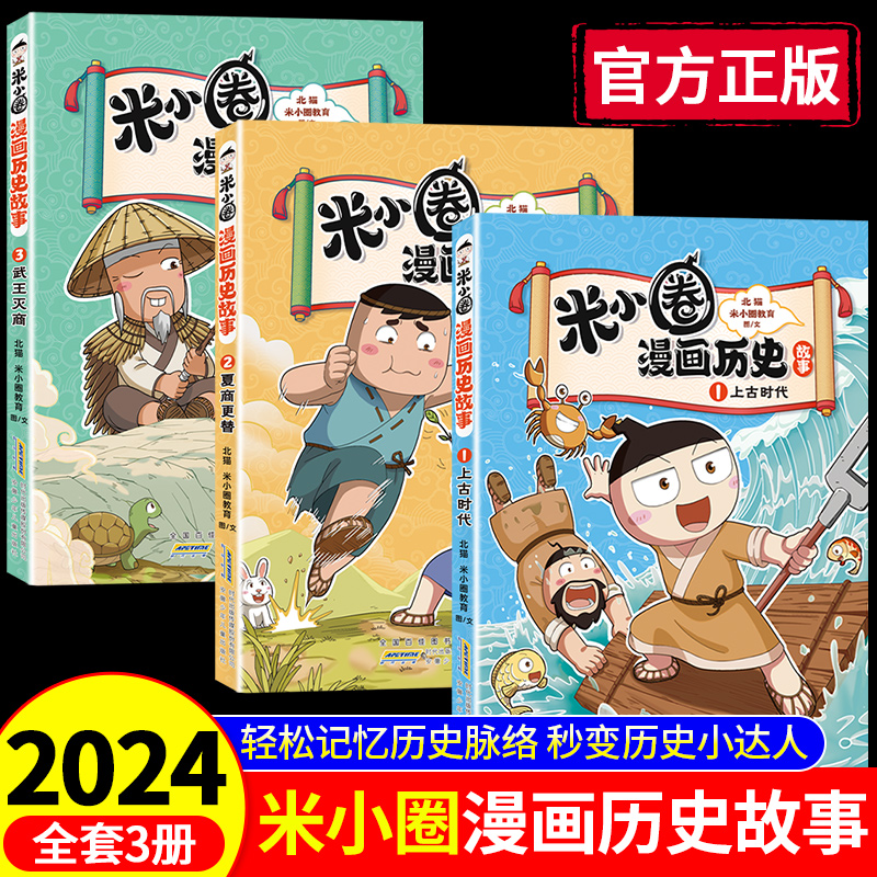 跟着米小圈学历史正版全套3册儿童漫画文学书籍儿童漫画成语故事