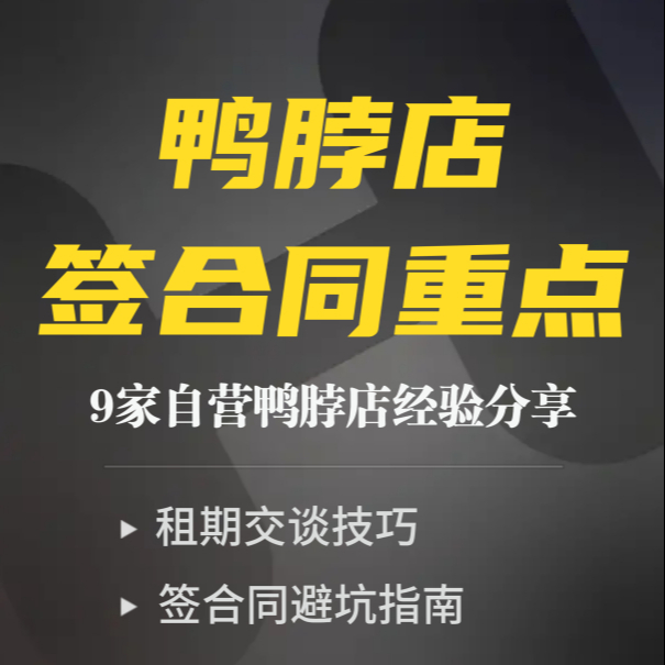 鸭脖店租房合同分享课