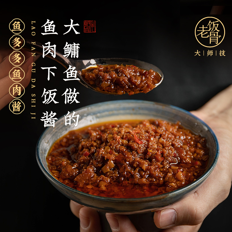 【老饭骨】鱼多多鱼肉酱香辣鲜美200g瓶剔骨专用秘制下饭菜
