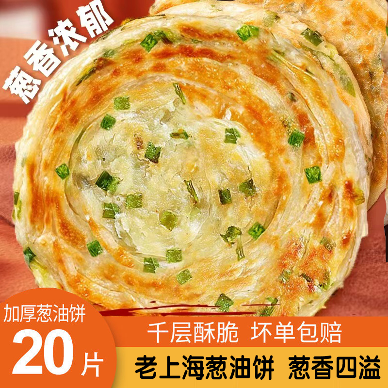 正宗葱油饼20片90g早餐速食懒人食品上班族半成品香酥脆老上海