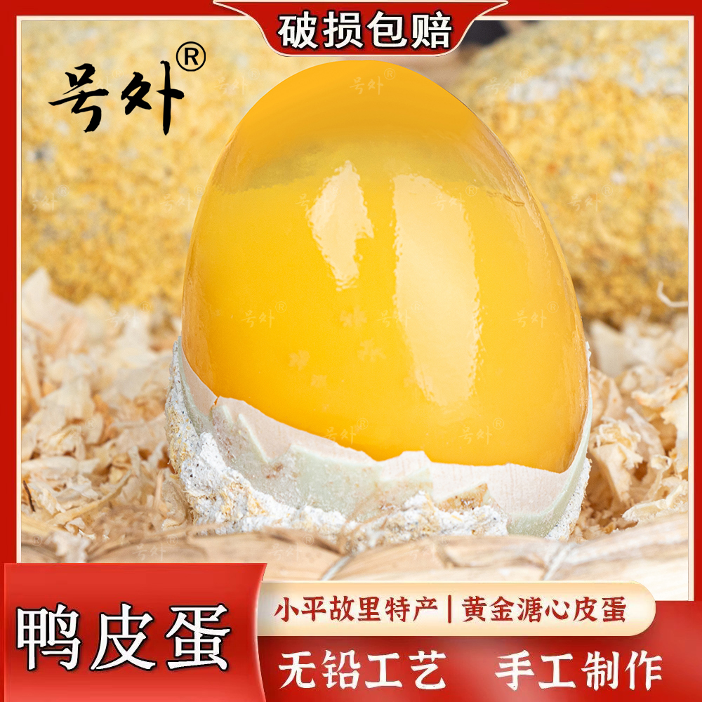 纯手工溏心鸭皮蛋松花皮蛋 古法手工制作 无铅低碱不夹口