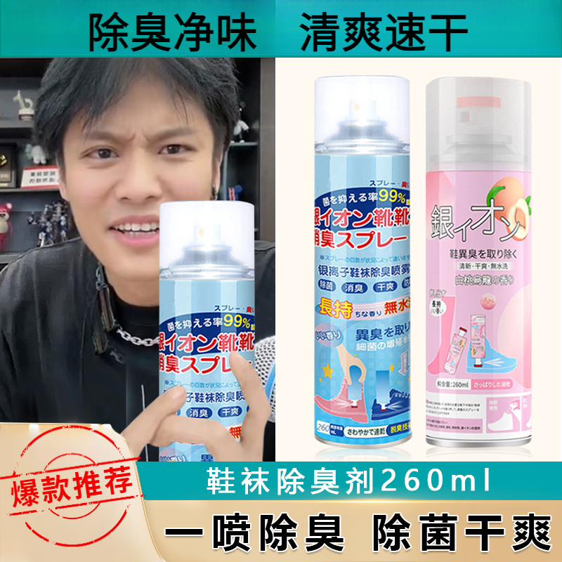[小杨优选]鞋袜除臭喷雾干爽银离子除味防臭脚抑菌清新除异味祛味