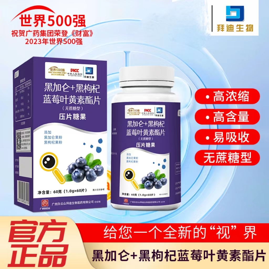 【叶黄素】蜀总厂广药拜迪正品黑加仑+黑枸杞蓝莓叶黄素护眼眼疲劳