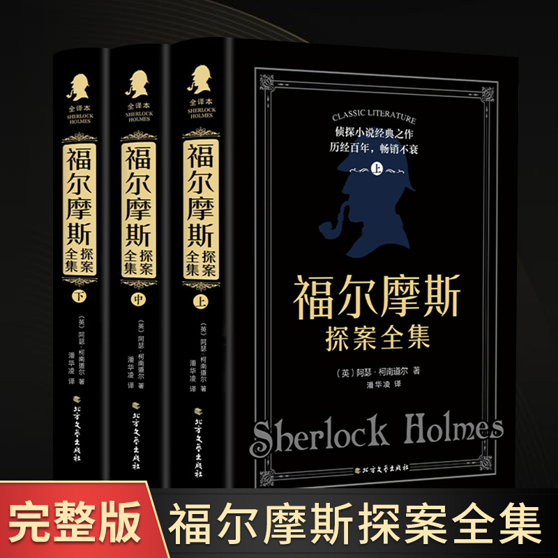 福尔摩斯探案全集（全三册）现货速发