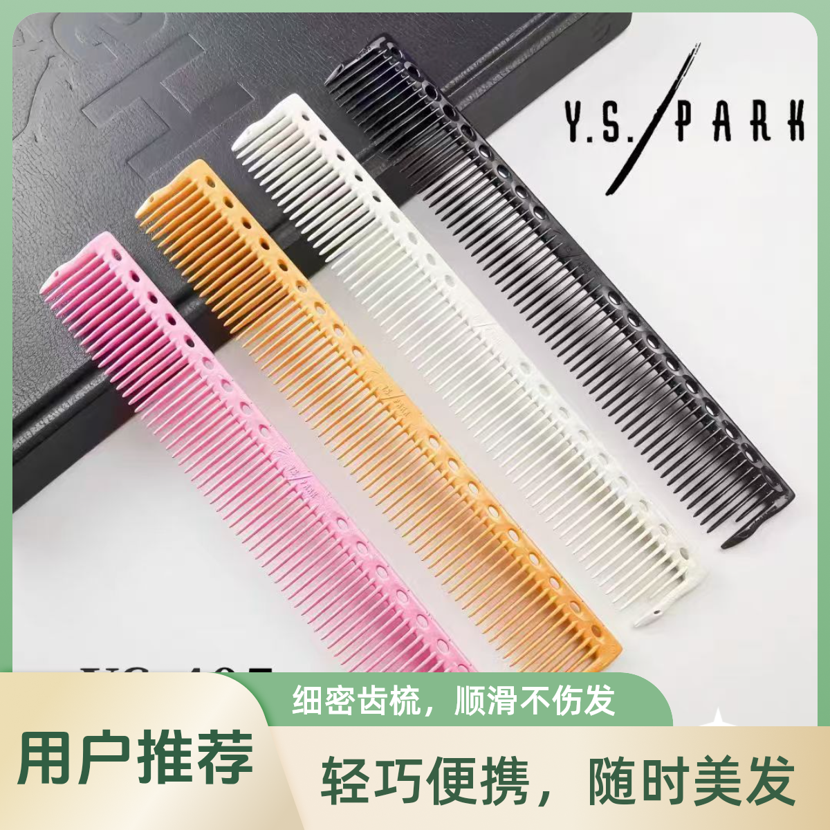 日本ys.park梳405短发裁剪梳均齿梳无张力梳女发专用梳理发店专用
