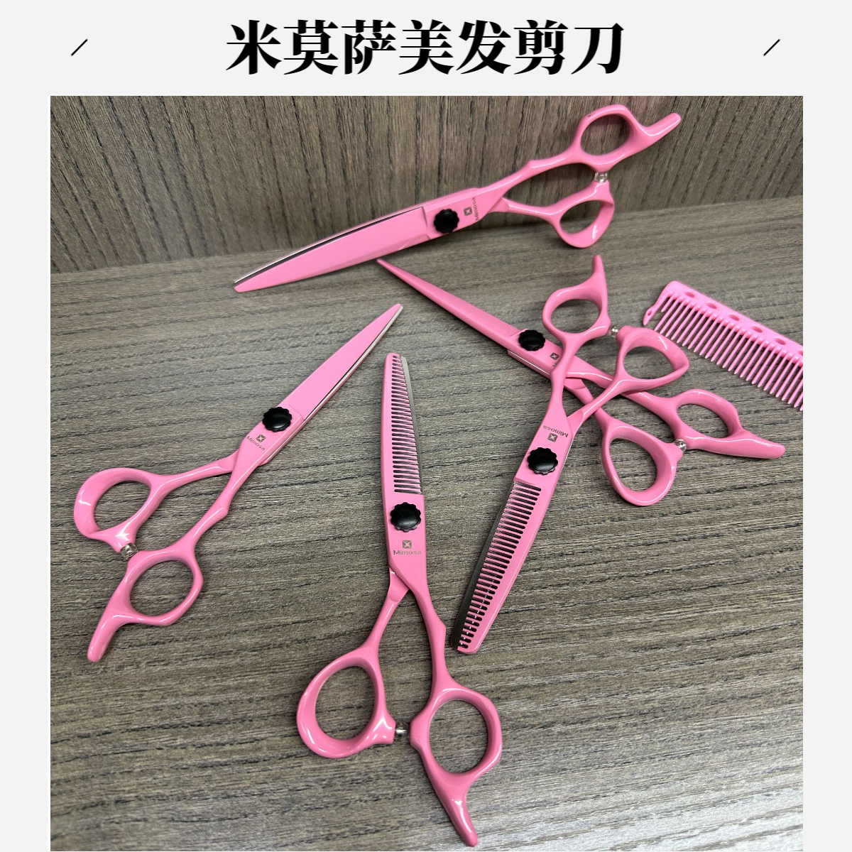 米莫萨专业美发剪刀发型师专用理发剪平剪牙剪无痕打薄淡粉色剪刀