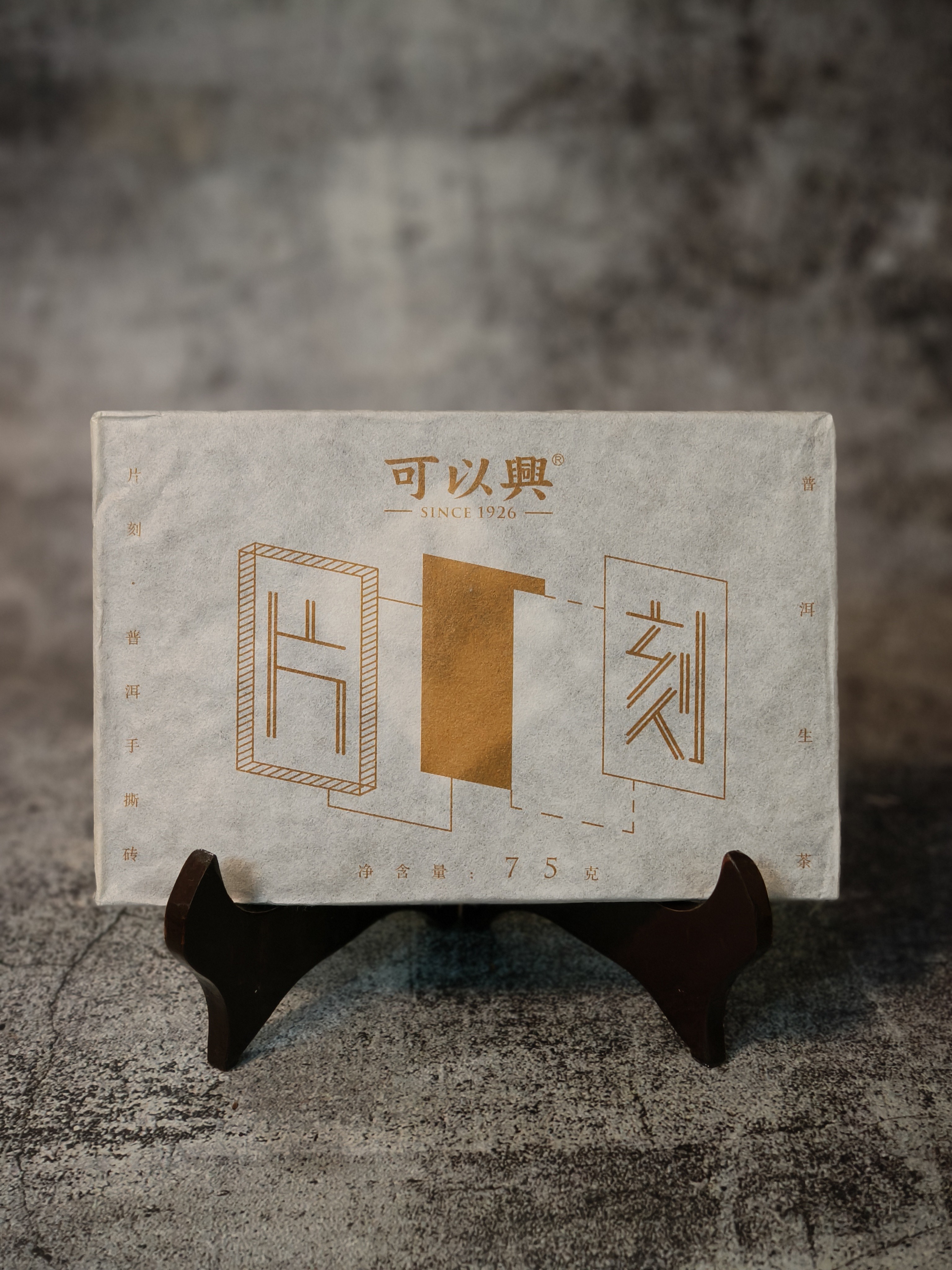 可以兴·2018片刻生砖