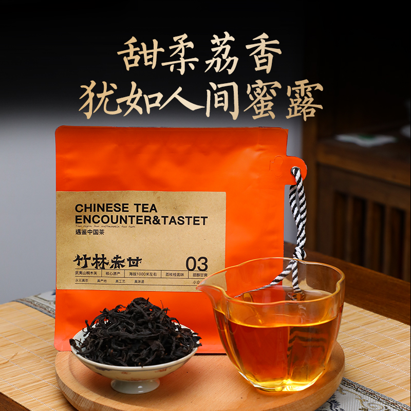 【竹林赤甘】古树红茶 武夷山古树纯料 醇润如丝 香甜似蜜