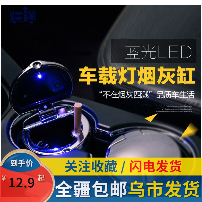 新疆包邮汽车载烟灰缸多功能车用烟缸带盖带灯车内烟缸内装饰工具