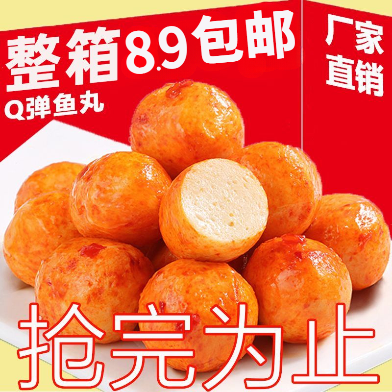 【热卖100包】香辣开袋即食鱼丸鱼蛋休闲零食麻辣小吃海味好吃甄选