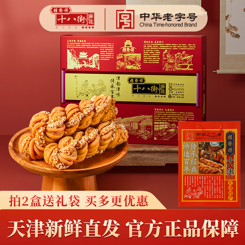 桂发祥十八街麻花【500g多味礼盒】手工传统麻花多口味香脆酥脆营养
