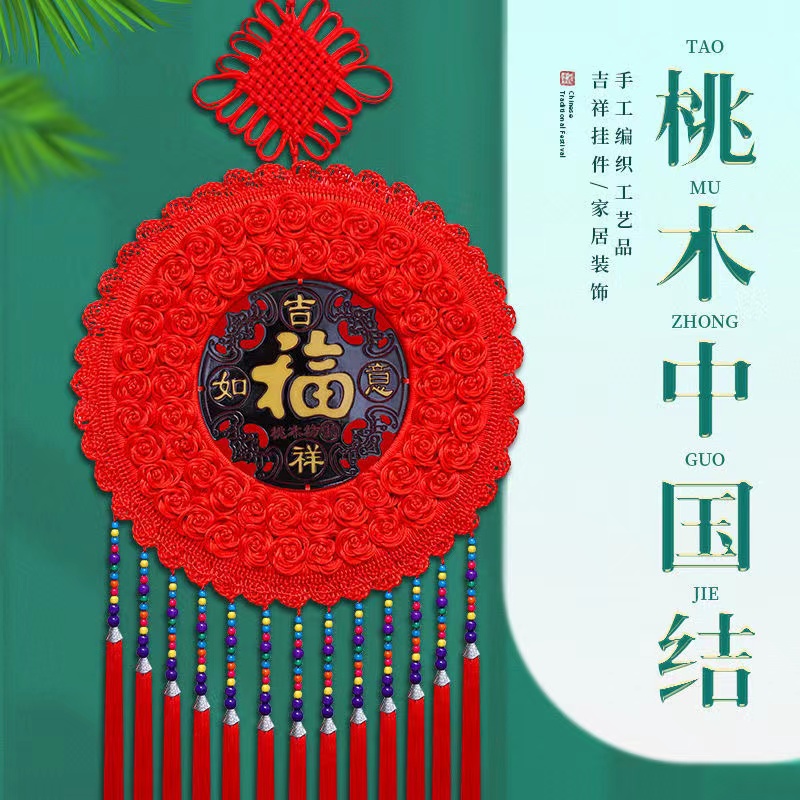 纯手工桃木中国结民间挂件入户玄关背景墙福字挂件中国结福字挂件
