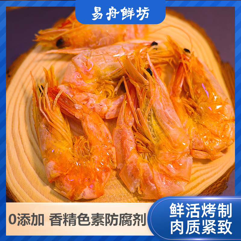 【专享】舟山新鲜即食对虾烤虾干儿童孕妇即食海鲜零食0添加防腐