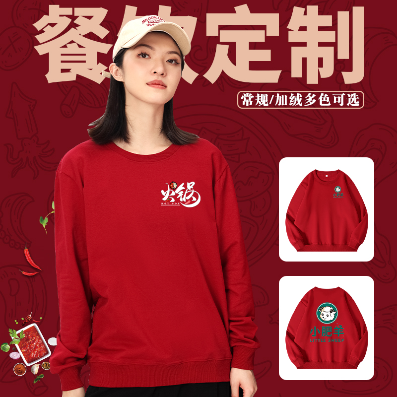 纯棉加绒卫衣圆领定制logo印字餐饮店火锅店服务员工作服秋冬长袖