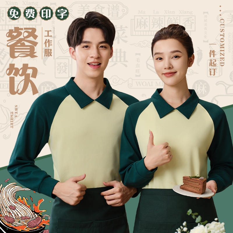 长袖餐饮工作服卫衣定制印logo秋冬饭店烧烤火锅店服务员拼色工装