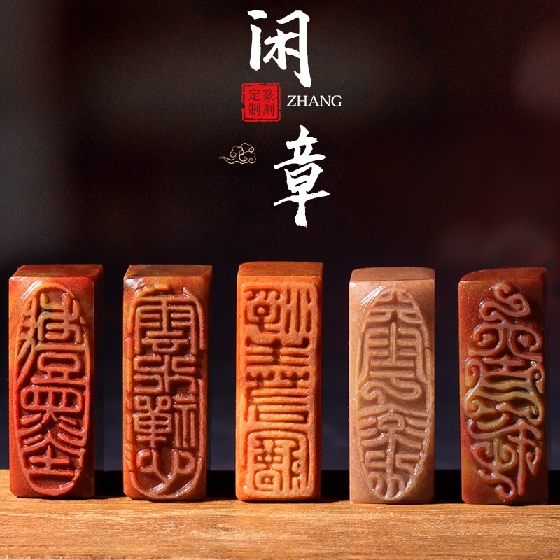 书法闲章成品章手工篆刻引首定章印章首章随形长方形压角章藏书章