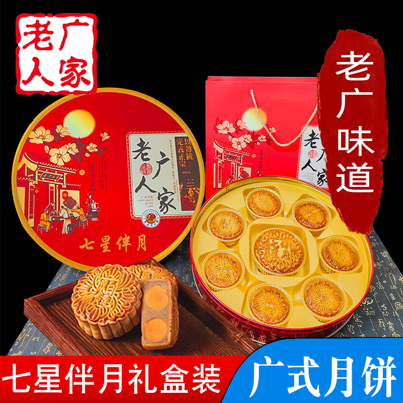 -七星伴月-老广人家蛋黄白莲蓉月饼广式经典传统双黄送礼盒装888g