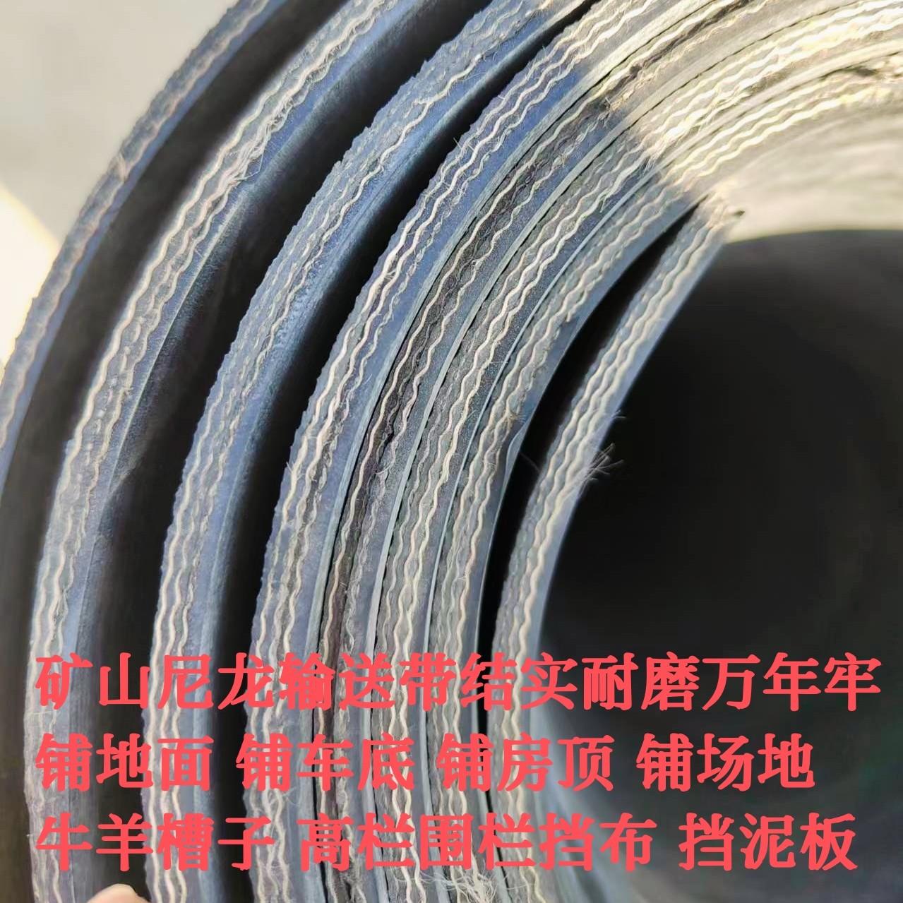 1.4米宽旧尼龙输送带铺地面铺车间铺房顶牛槽子铺牛羊圈舍