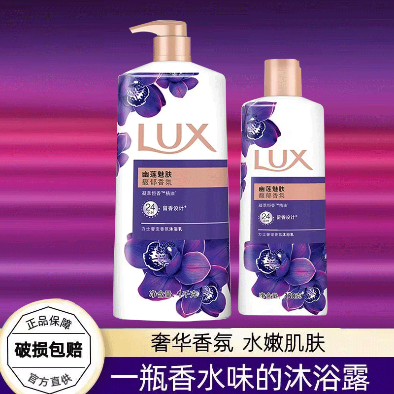 LUX/力士沐浴露乳家庭热巴同款幽莲魅肤精油香氛美肌持久保湿洗澡
