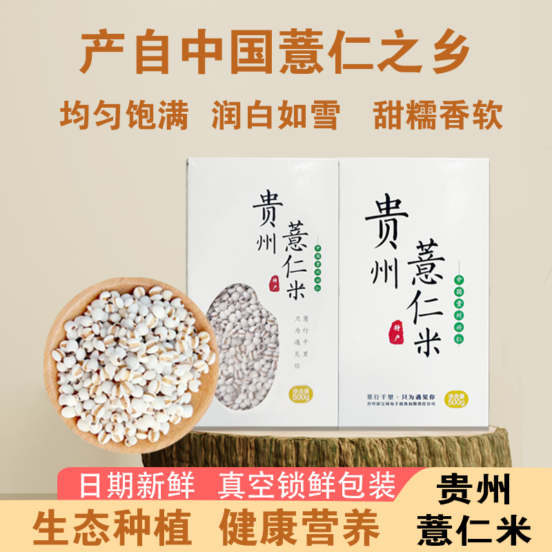 中国薏仁之乡贵州兴仁薏仁米五谷杂粮优质营养特产500g