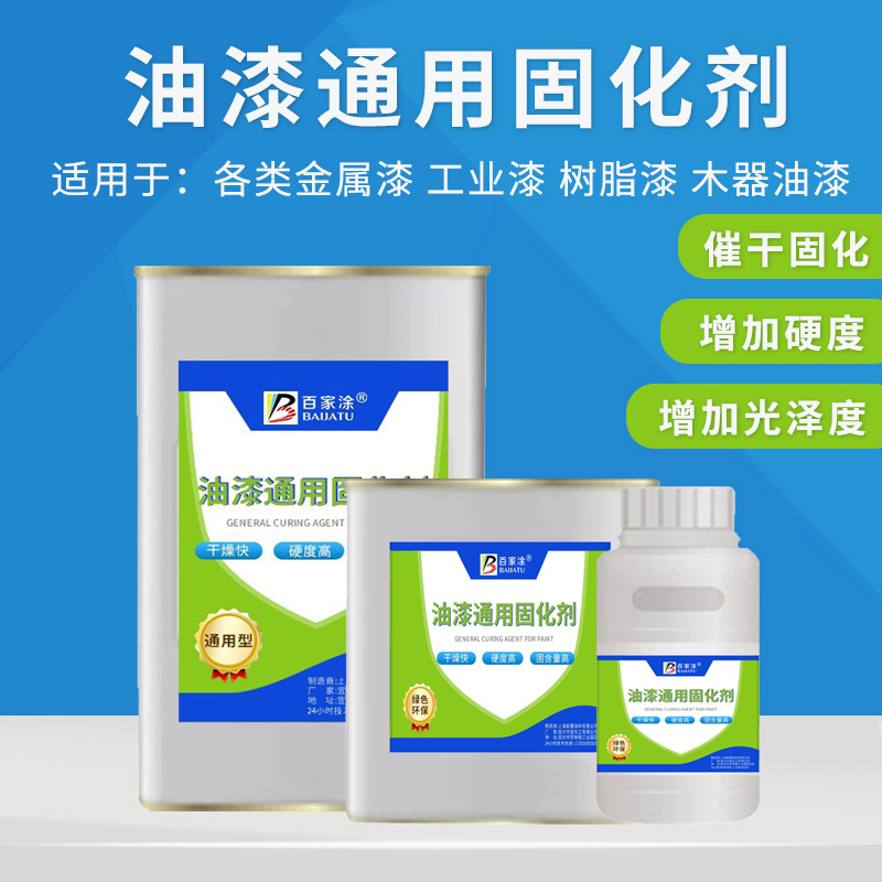 百家涂油漆通用固化剂透明催干剂硬化剂金属漆木器漆氟碳漆快干剂