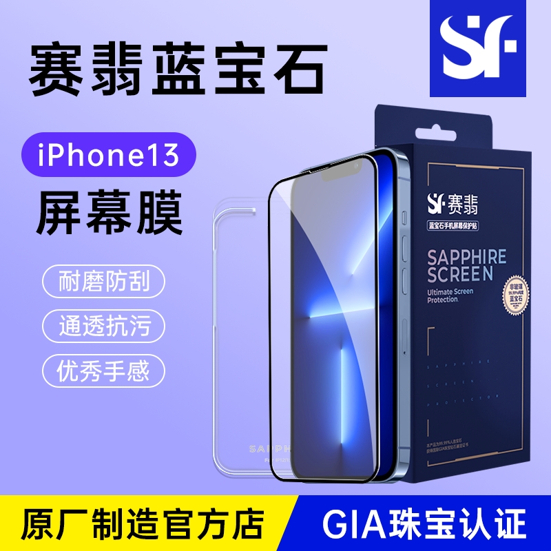 苹果13/12promax蓝宝石手机膜全屏全包高清防摔防爆防窥非钢化膜