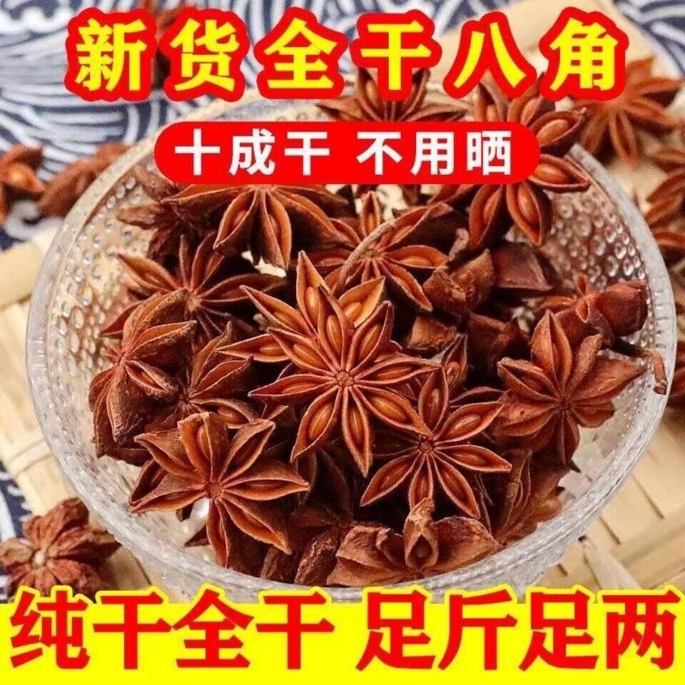 【新货】广西正宗大红八角大料无硫炖肉卤料香料调味料干净新货