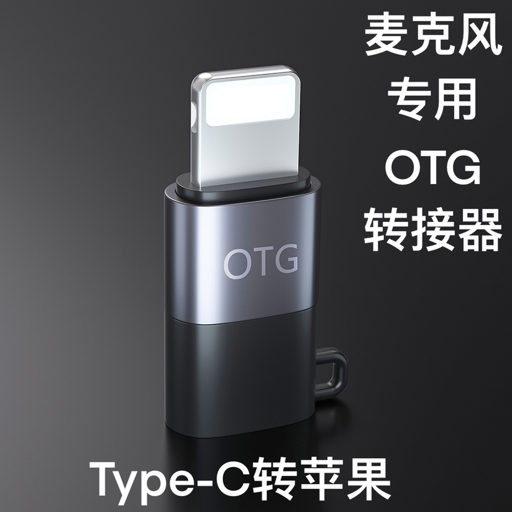 怡顺禾怡顺禾怡顺禾麦克风专用OTG适用于苹果转接头type-c转苹