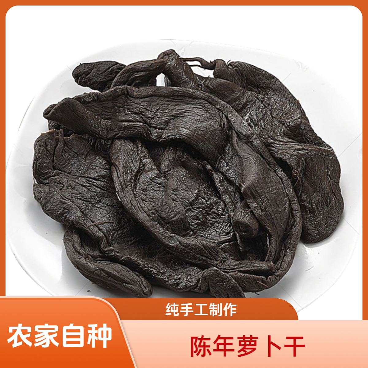 广东特产真实30年农家黑萝卜干陈年密封珍藏美味老菜脯手工咸菜