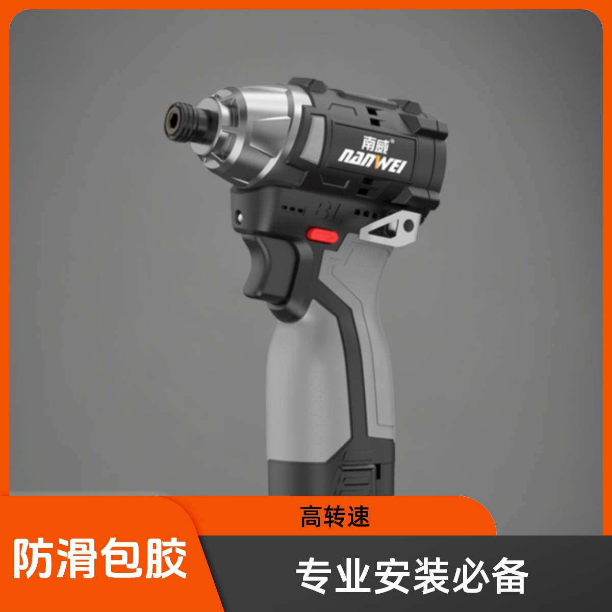 南威南威无刷锂电冲击起子机电钻充电式螺丝批电起子机专业安装