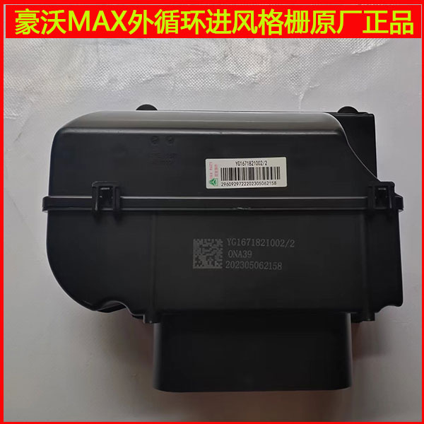 适配重汽豪沃MAX空调暖风机鼓风机总成外循环进风格栅原厂配件
