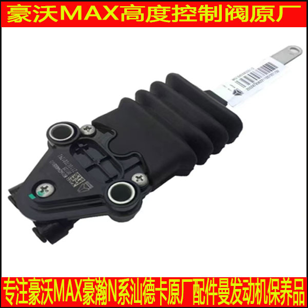 适配重汽豪沃MAX汕德卡高度控制阀原厂配件