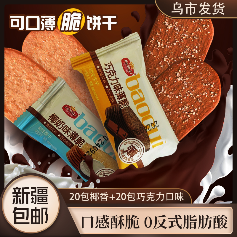 【新疆包邮】薄饼脆饼干*40包到手500g椰香巧克力饼干早餐零食休闲