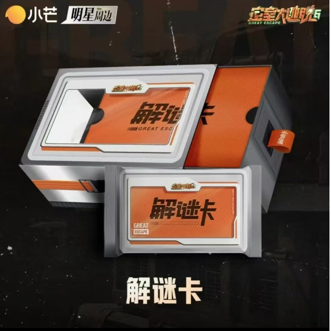 《密室大逃脱第六季》解谜卡系列 卡牌盲盒