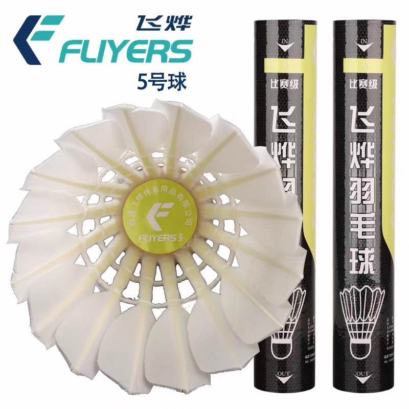 真好球 飞烨羽毛球5号 类RSL6号 俱乐部比赛用球 耐打 飞行稳定