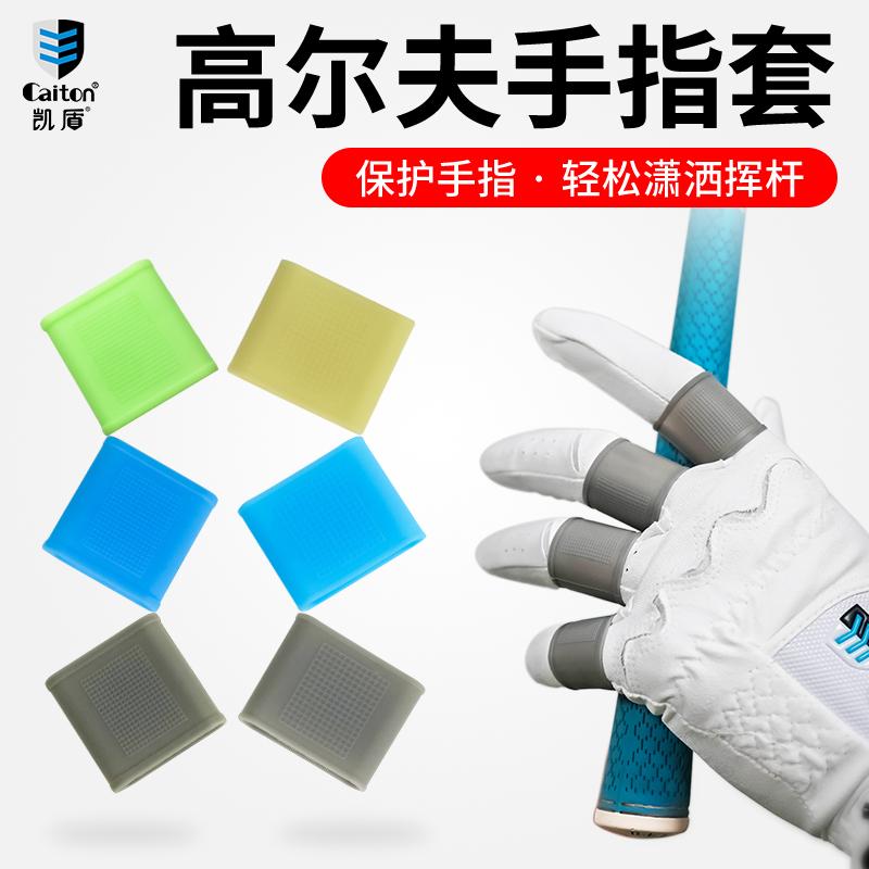Caiton凯盾高尔夫耐磨护指套手指透气保护套天然硅胶防滑防磨损