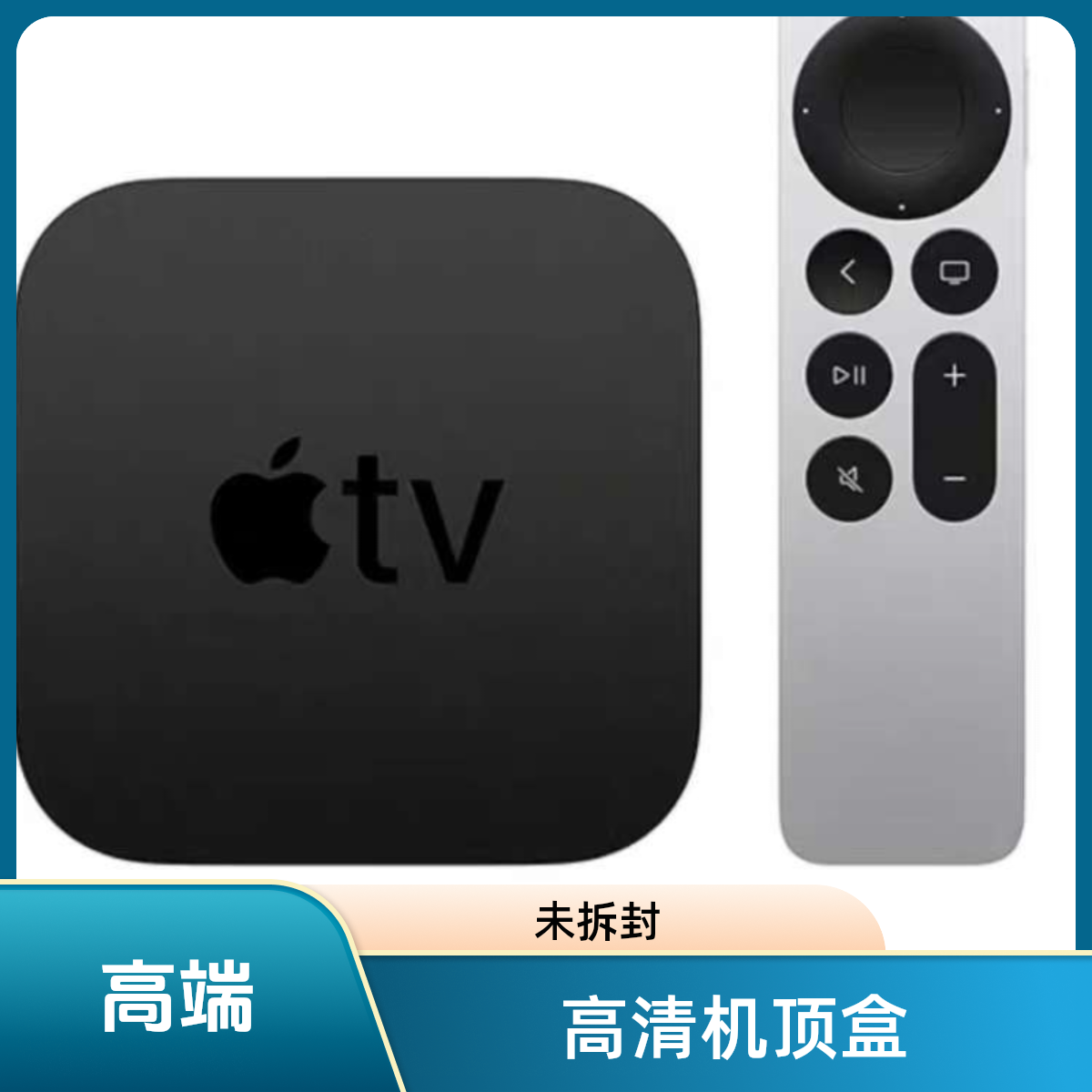 未使用 Apple/苹果 [LYH]atv7代 128g atv7代高清机顶盒未拆封