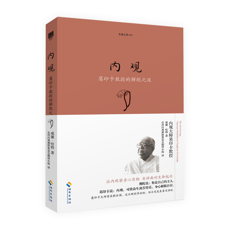 内观珍藏版 威廉·哈特  观察事物本质佛学哲学宗教初学者禅修禅行