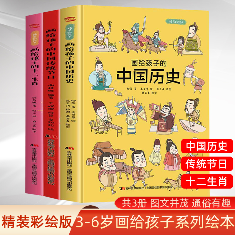 画给孩子的中国历史+传统节日+十二生肖中国历史传统节日儿童绘本