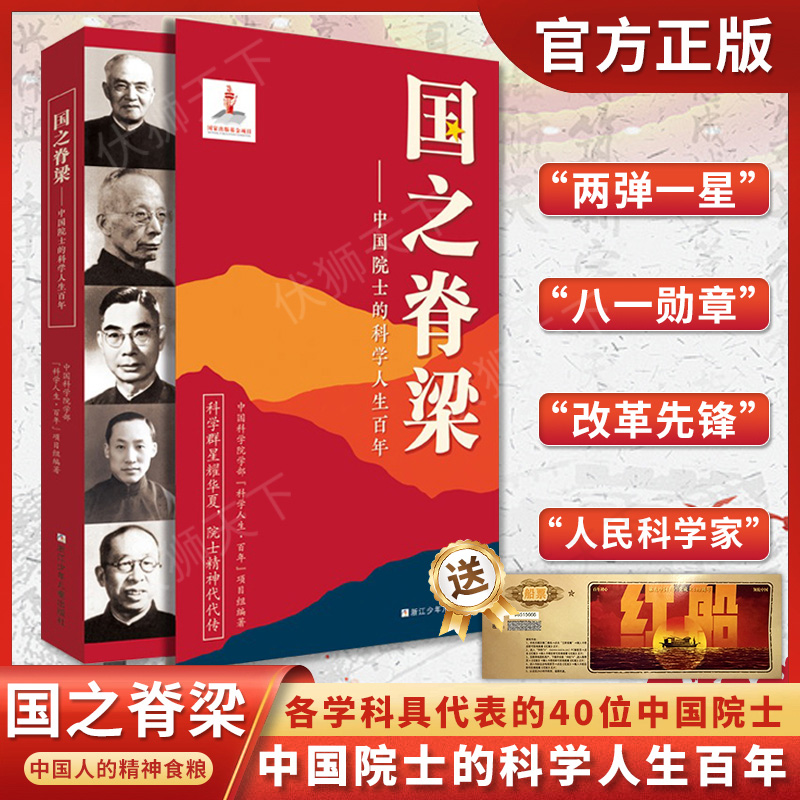 国之脊梁 中国院士的科学人生百年 40位中国院士的光辉事迹正版书